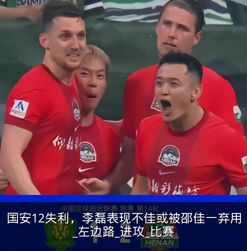 国安12失利，李磊表现不佳或被邵佳一弃用_左边路_进攻_比赛